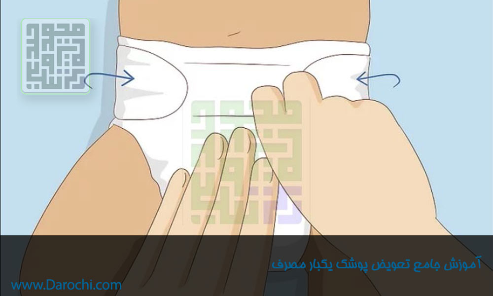 آموزش-جامع-تعویض-پوشک-یکبار-مصرف-داروچی