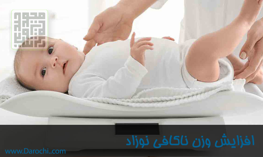 شناخت ، معرفی و درمان رشد ناکافی و ضعیف نوزاد (4)-min