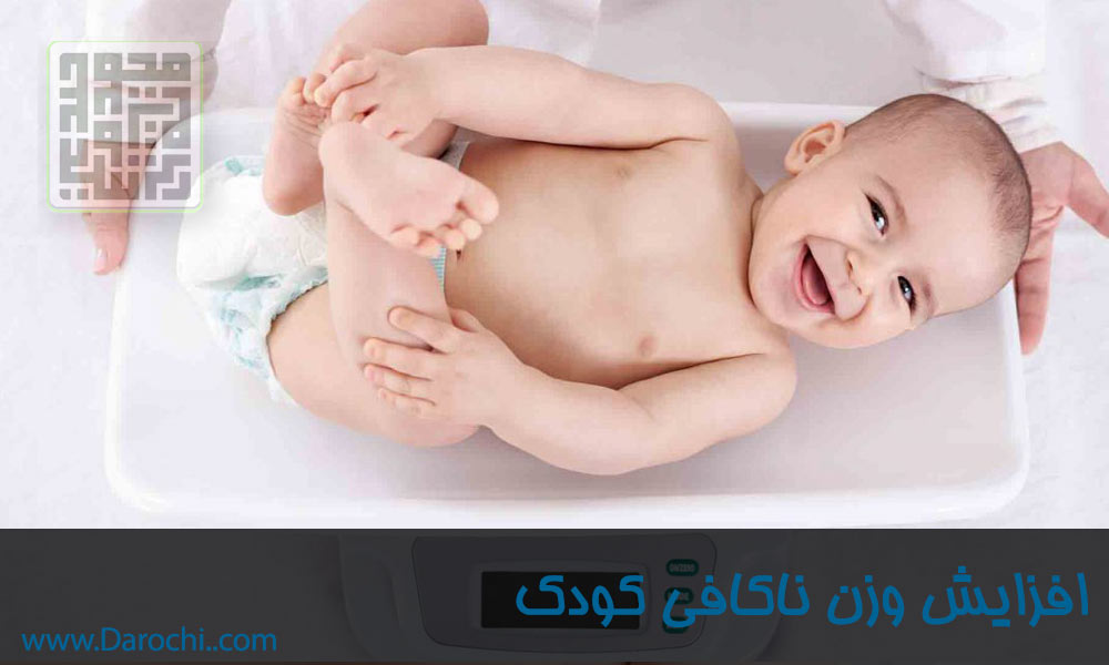 معرفی ، شناخت و درمان رشد ناکافی کودک (1)-min