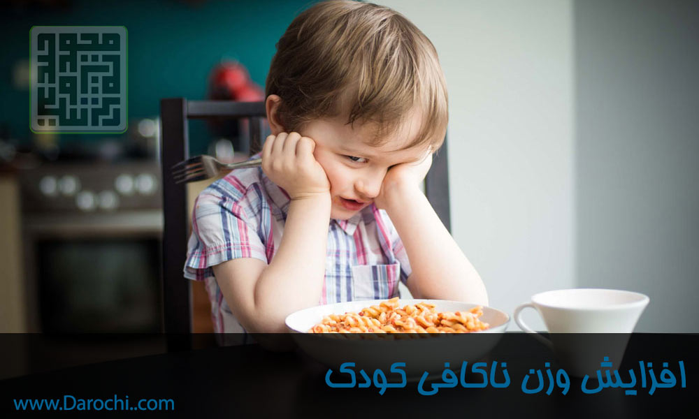 معرفی ، شناخت و درمان رشد ناکافی کودک (2)-min