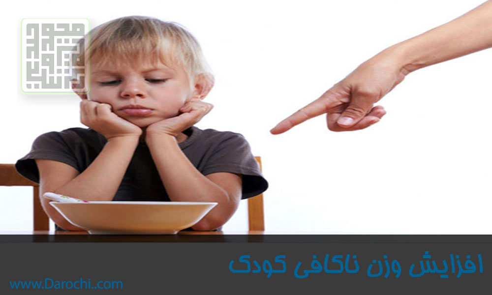 معرفی ، شناخت و درمان رشد ناکافی کودک (3)-min