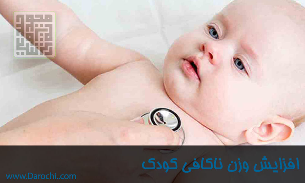 معرفی ، شناخت و درمان رشد ناکافی کودک (4)-min