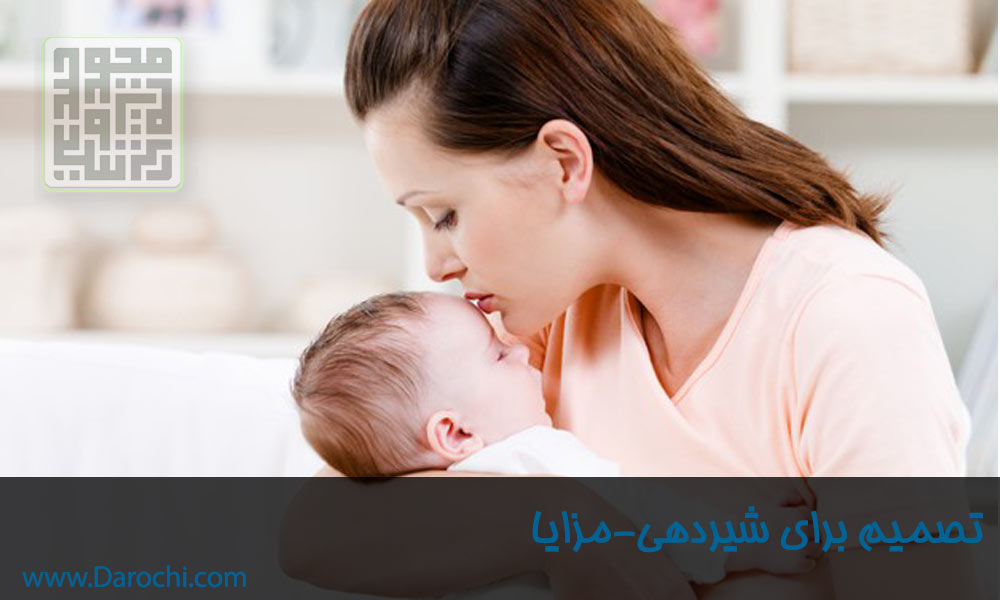 تصمیم برای شیردهی-اهمیت-داروچی (6)