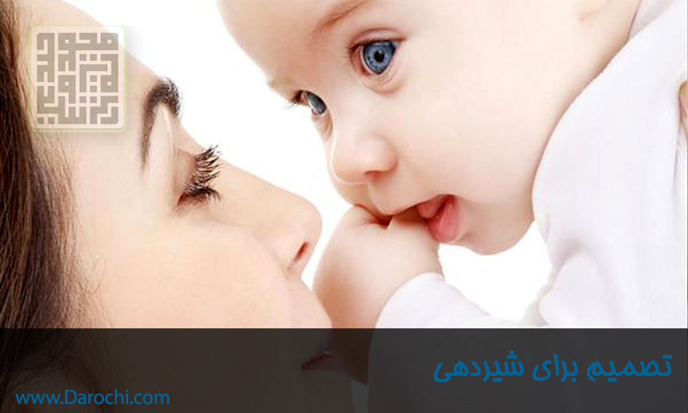 تصمیم برای شیردهی-داروچی (10)
