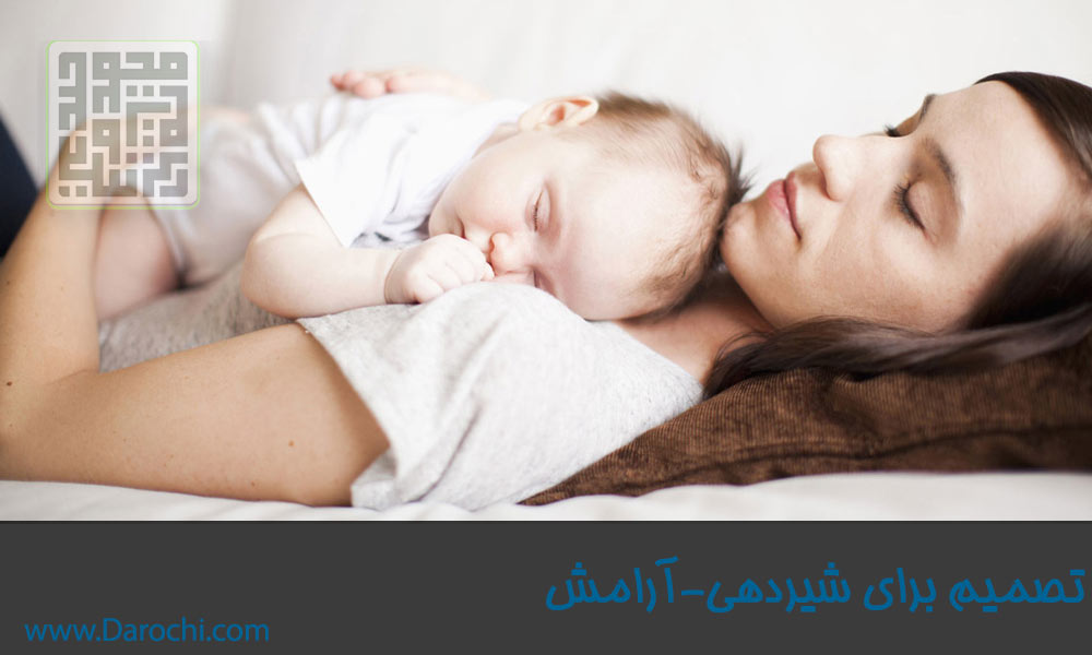 تصمیم برای شیردهی-داروچی (4)