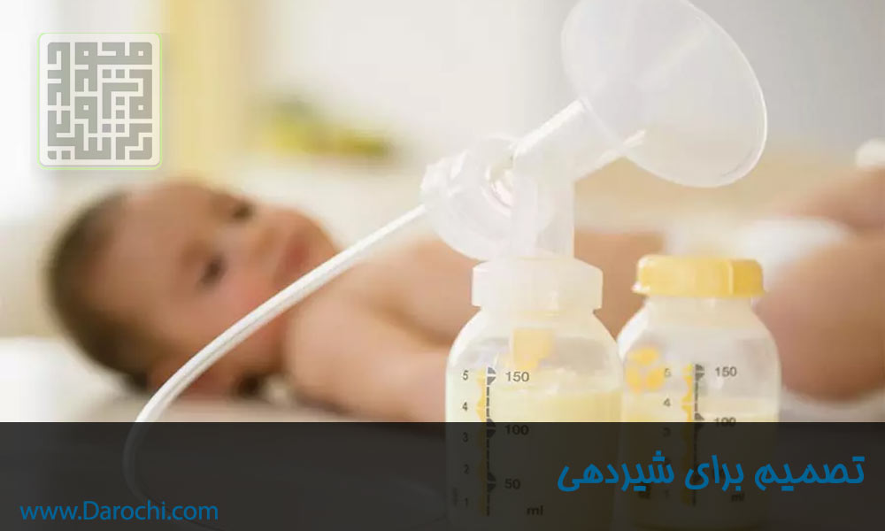 تصمیم برای شیردهی-داروچی (8)
