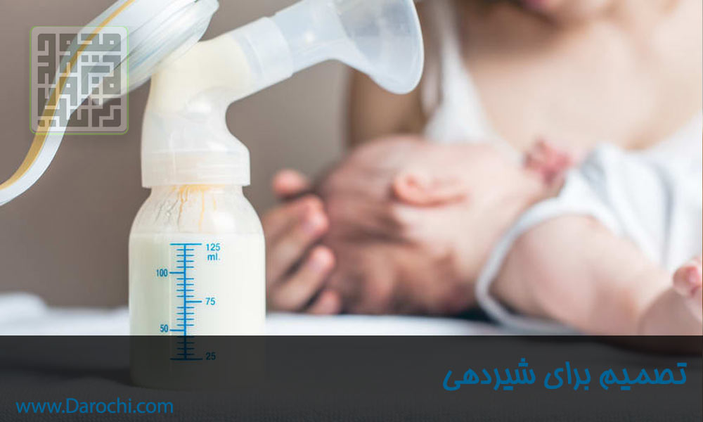 تصمیم برای شیردهی-شیردهی-داروچی (9)