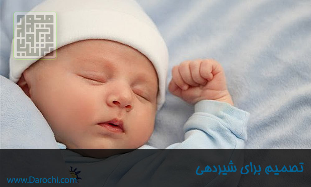 تصمیم برای شیردهی-مزایا-داروچی (5)