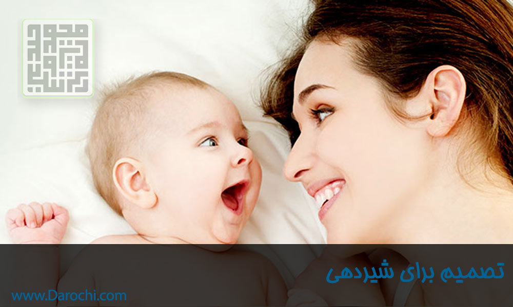 تصمیم برای شیردهی-مزایا-داروچی (7)