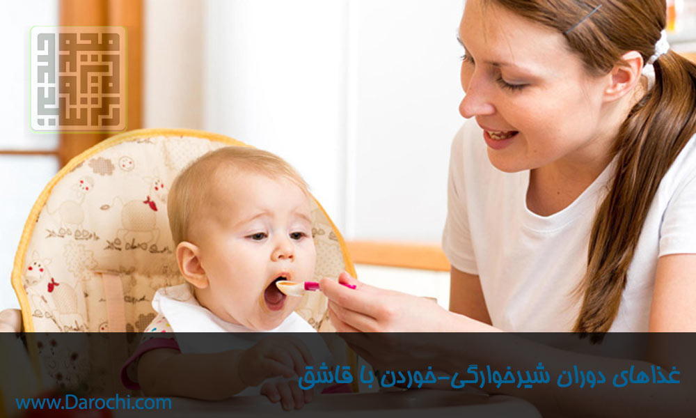 شروع غذاهای جامد در دوران شیرخوارگی-داروچی (1)