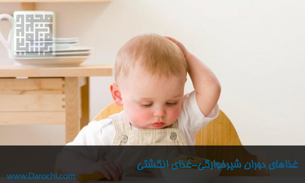 شروع غذاهای جامد در دوران شیرخوارگی-داروچی (3)
