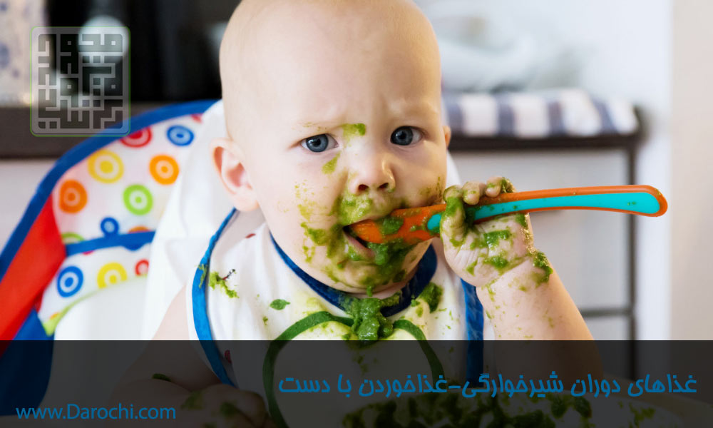 شروع غذاهای جامد در دوران شیرخوارگی-داروچی (6)