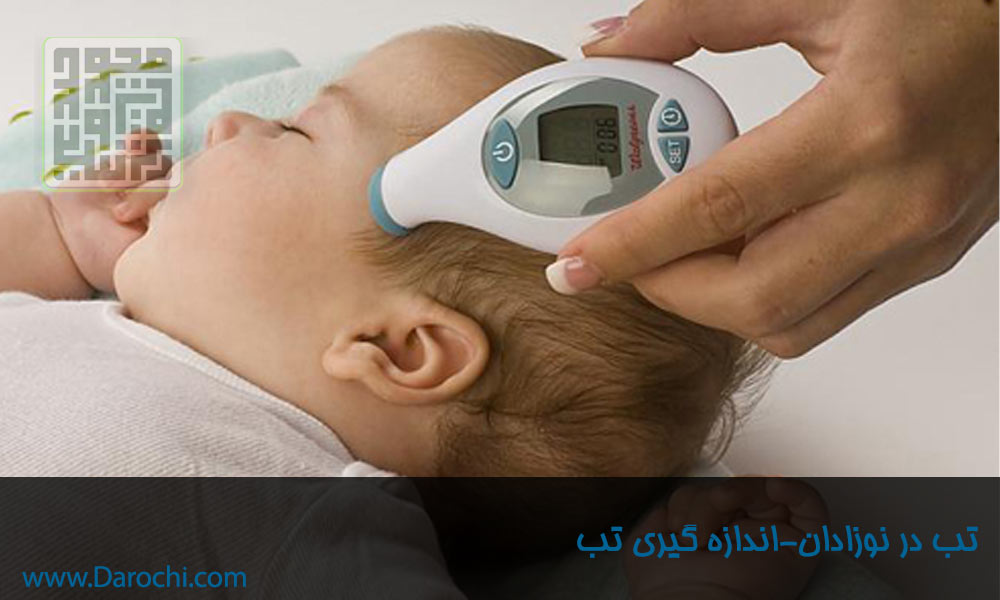 تب نوزادی و کودکی- داروخانه داروچی (4)