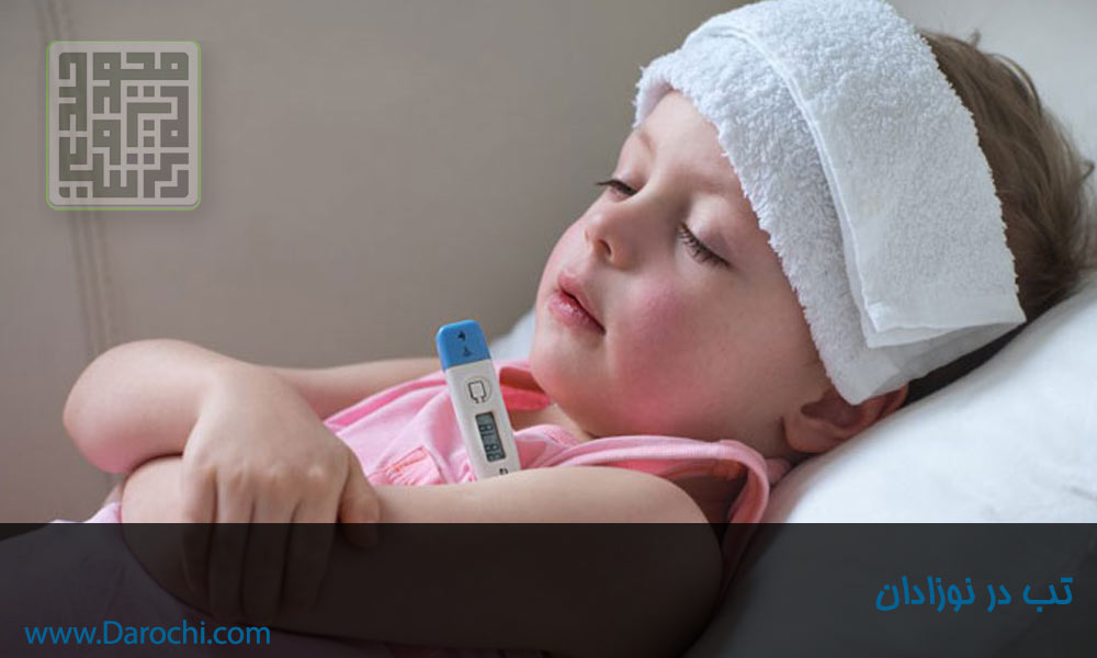 تب نوزادی و کودکی- داروخانه داروچی (6)