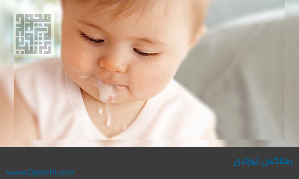 رفلاکس نوزادی- داروچی (1)