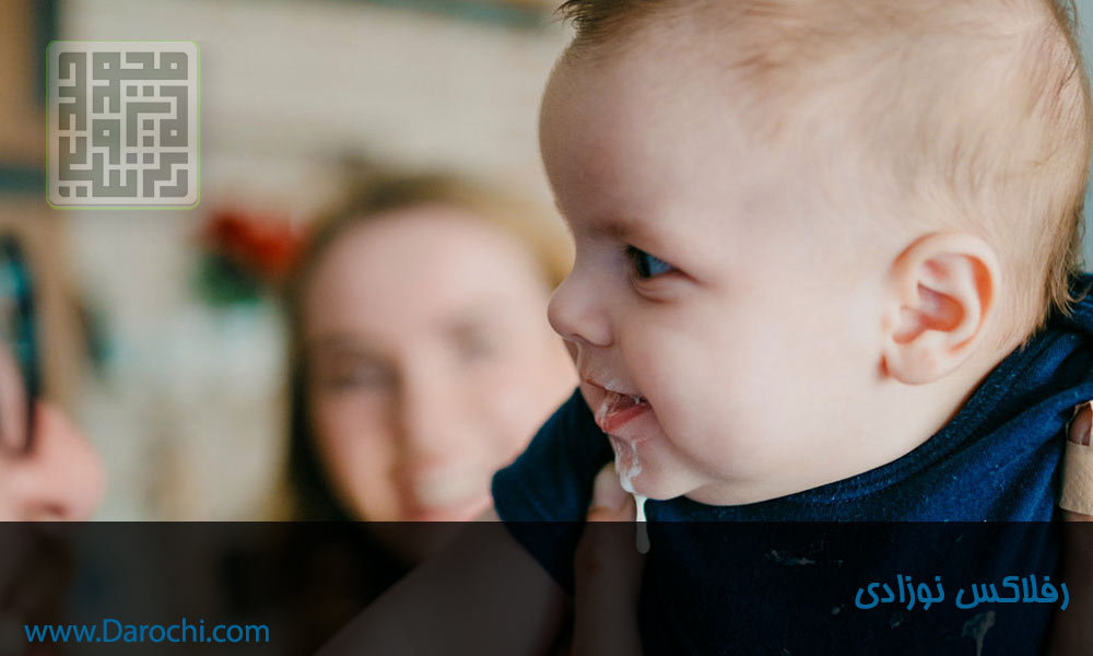 رفلاکس نوزادی- داروچی (4)