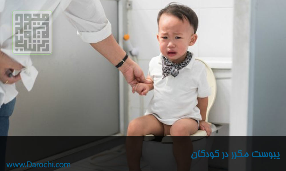 یبوست مکرر کودکان-داروچی