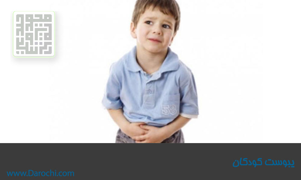 یبوست کودکان-2- داروچی