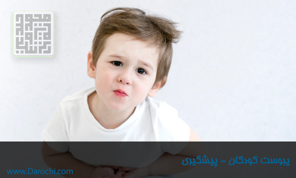 یبوست کودکان پیشگیری-داروچی