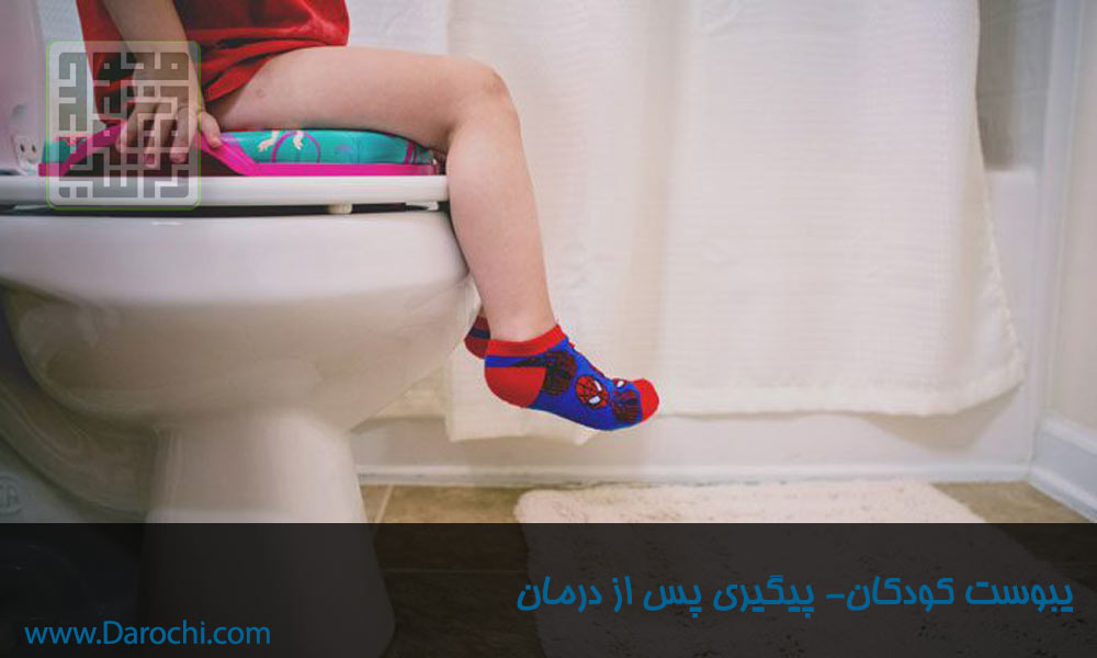 یبوست کودکان پیشگیری پس از درمان-داروچی