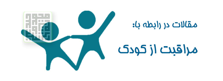 مقالات مربوط به مراقبت از کودک