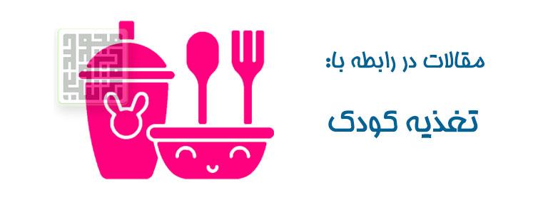 مقالات مربوط به تغذیه کودک و نوزاد