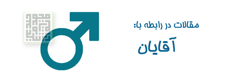 مقالات مربوط به مسائل جنسی آقابان