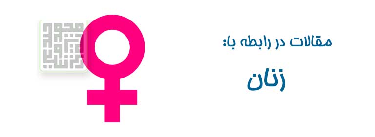 مقالات مربوط به مسائل جنسی بانوان