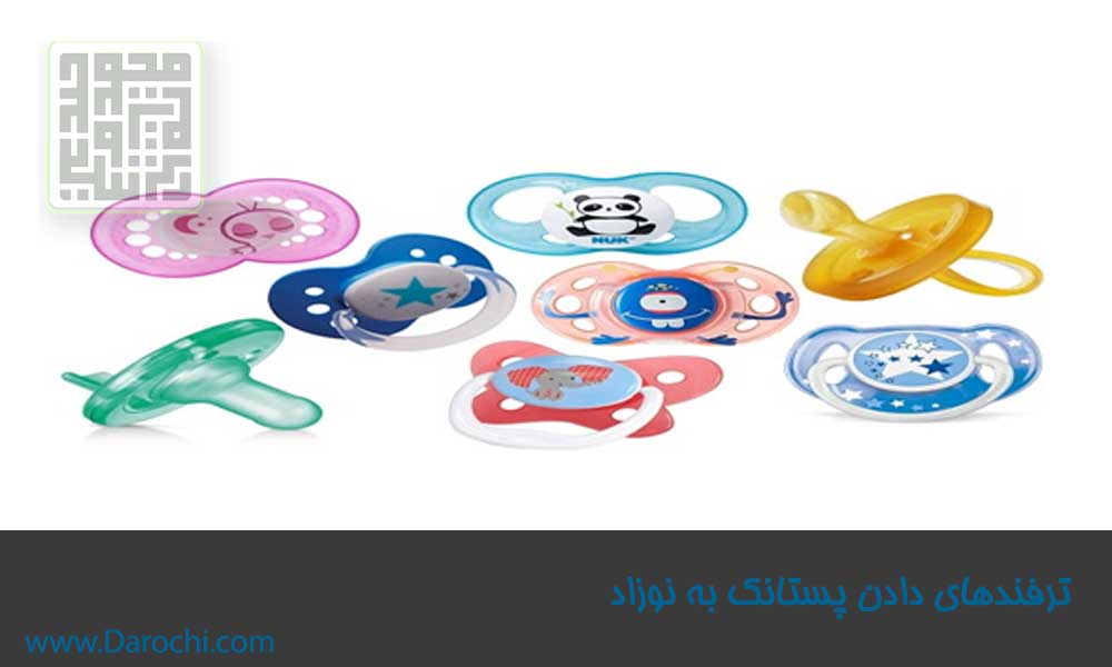 ترفندهای دادن پستانک به نوزاد-داروچی (1)