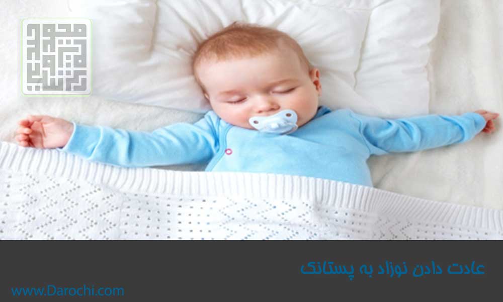 ترفندهای دادن پستانک به نوزاد-داروچی (3)