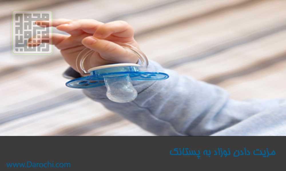 ترفندهای دادن پستانک به نوزاد-داروچی (4)