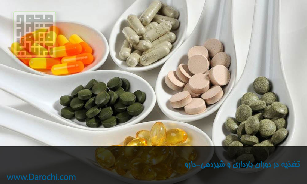 تغذیه در دوران بارداری و شیردهی-داروچی (2)