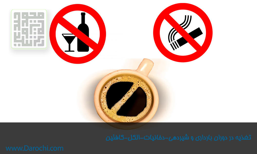 تغذیه در دوران بارداری و شیردهی-دخانیات ، مشروب و کافئین-داروچی (3)