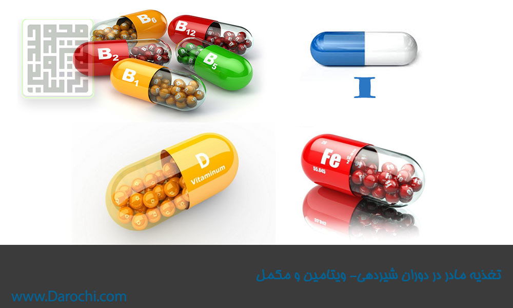 تغذیه در دوران بارداری و شیردهی-ویتامین ها-داروچی (5)
