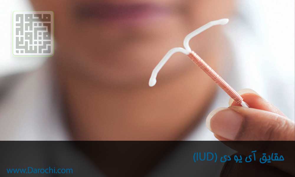 حقایق و همه چیز در مورد آی یو دی- داروچی