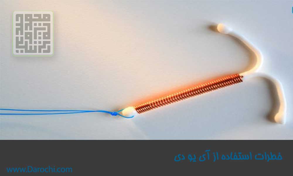خطرات استفاده از آی یو دی -داروچی