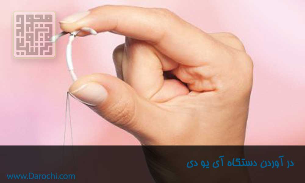 در آوردن یا برداشت آی یو دی داروچی