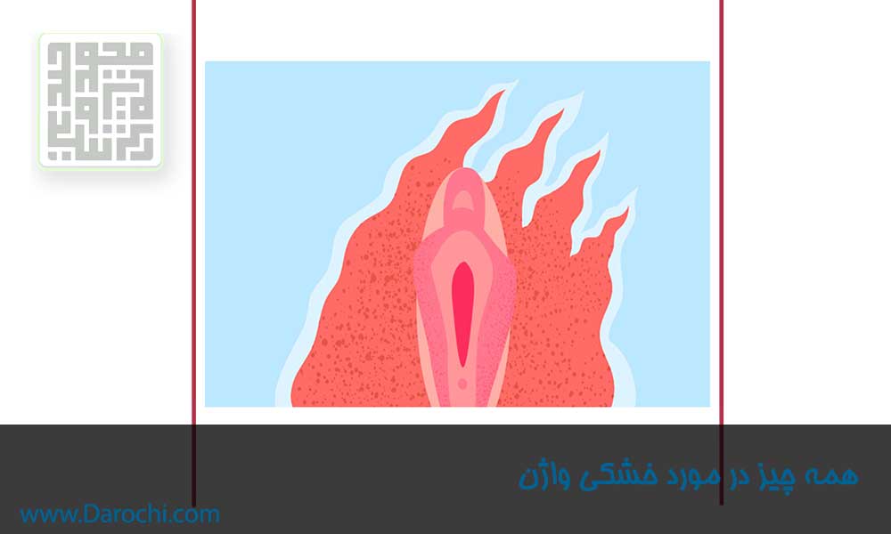 درمان خشکی واژن-داروچی (6)