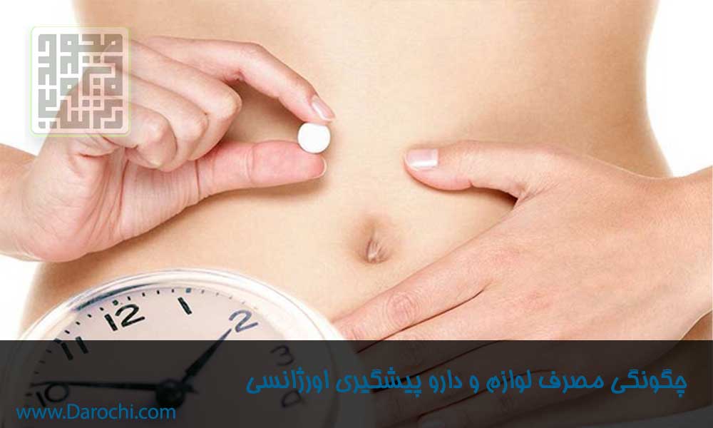 روش استفاده از روش‌های پیشگیری از بارداری-داروچی