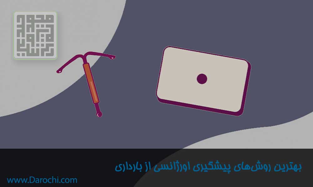 روش‌ و لوازم پیشگیری از بارداری-داروچی