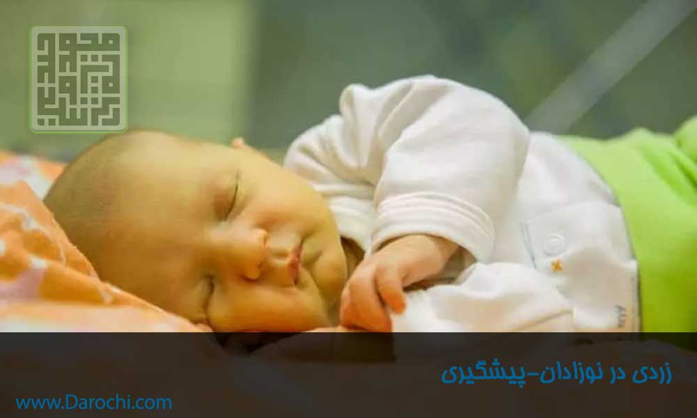 زردی-در-نوزادان-پیشگیری-داروچی