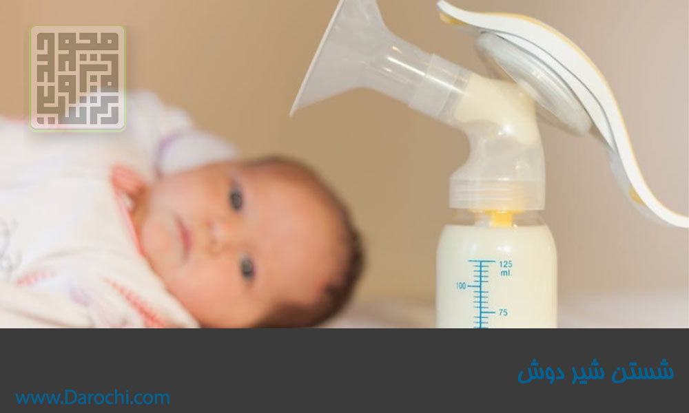 شستشو شیر دوش- داروچی (1)
