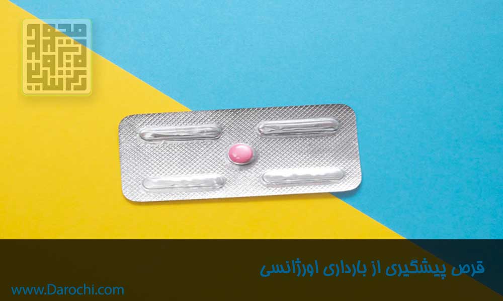 قرص برای پیشگیری اورژانسی از بارداری-داروچی