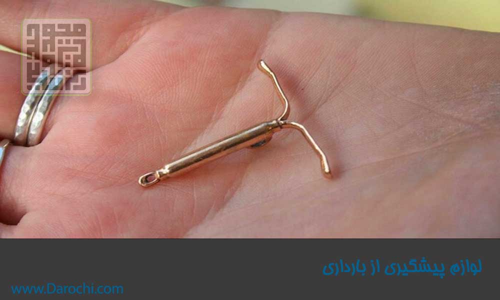 لوازم پیشگیری از بارداری-ای یو دی-داروچی