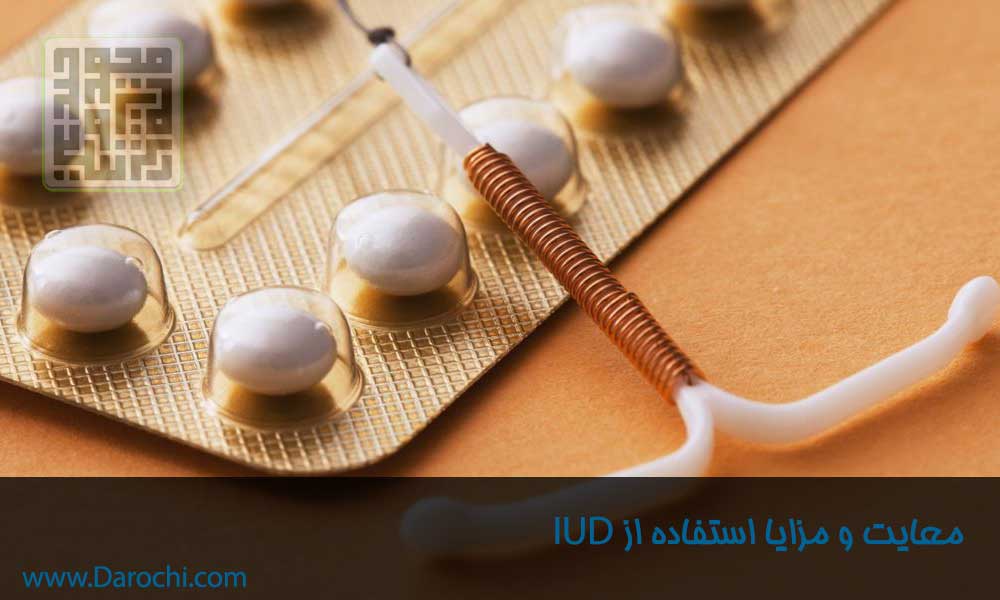 معایب و فواید استفاده از آی یو دی-داروچی