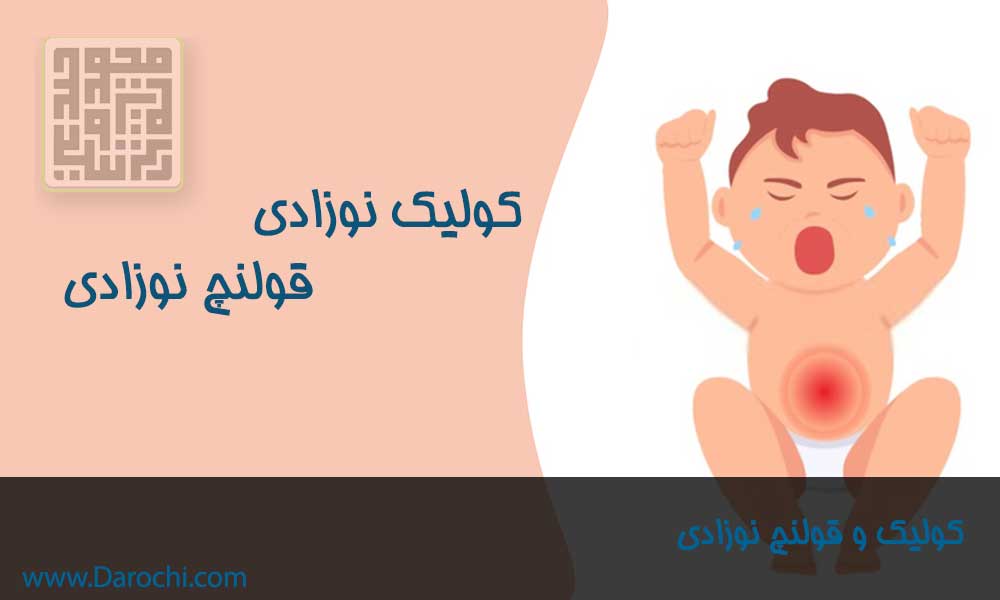 کولیک و قولنچ نوزادی-داروچی (1)