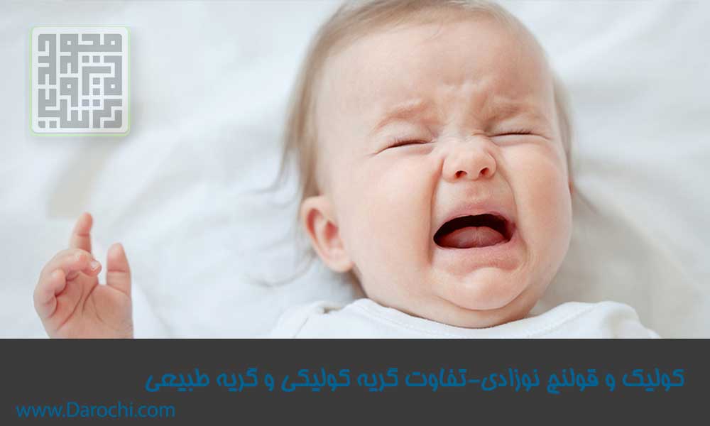 کولیک و قولنچ نوزادی-داروچی (6)