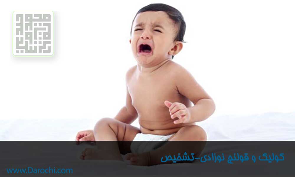 کولیک و قولنچ نوزادی-داروچی (7)