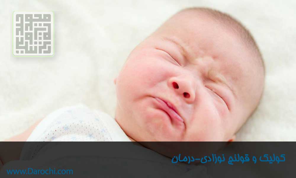 کولیک و قولنچ نوزادی-داروچی (8)