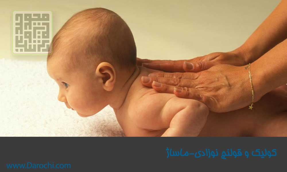 کولیک و قولنچ نوزادی-داروچی (9)